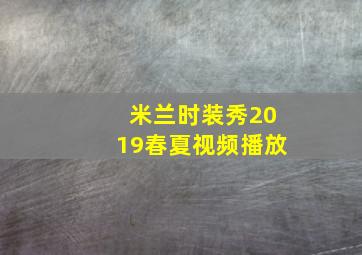 米兰时装秀2019春夏视频播放