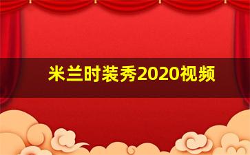 米兰时装秀2020视频