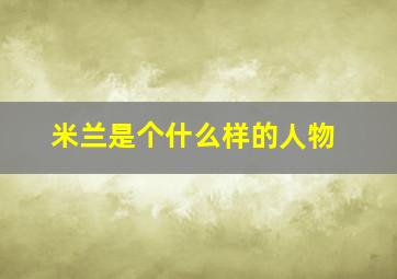 米兰是个什么样的人物