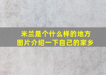 米兰是个什么样的地方图片介绍一下自己的家乡