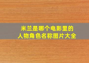 米兰是哪个电影里的人物角色名称图片大全