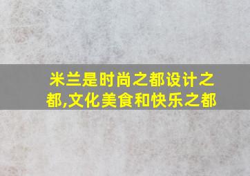 米兰是时尚之都设计之都,文化美食和快乐之都