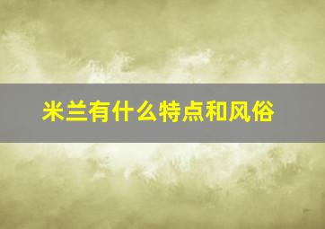 米兰有什么特点和风俗