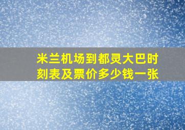 米兰机场到都灵大巴时刻表及票价多少钱一张