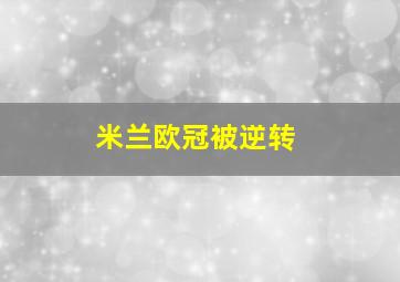 米兰欧冠被逆转