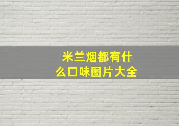 米兰烟都有什么口味图片大全