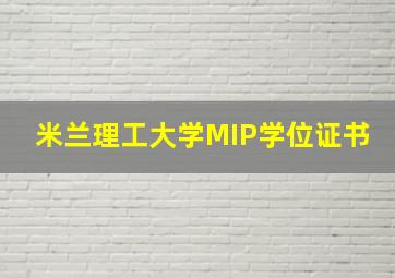 米兰理工大学MIP学位证书