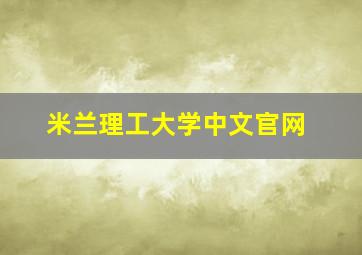 米兰理工大学中文官网