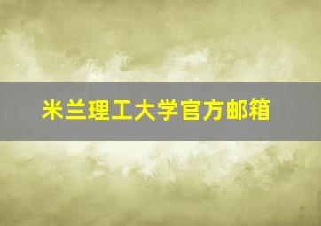 米兰理工大学官方邮箱