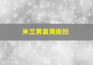 米兰男装周街拍