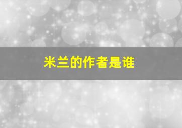 米兰的作者是谁