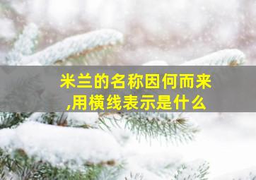 米兰的名称因何而来,用横线表示是什么