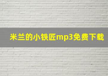 米兰的小铁匠mp3免费下载