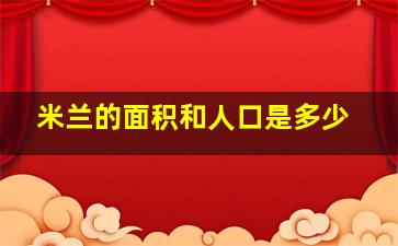 米兰的面积和人口是多少