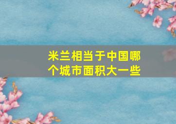 米兰相当于中国哪个城市面积大一些