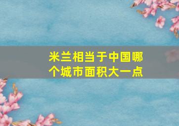 米兰相当于中国哪个城市面积大一点