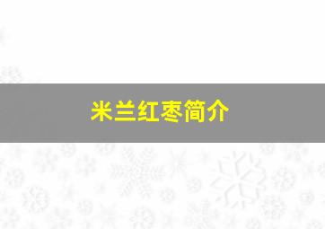 米兰红枣简介