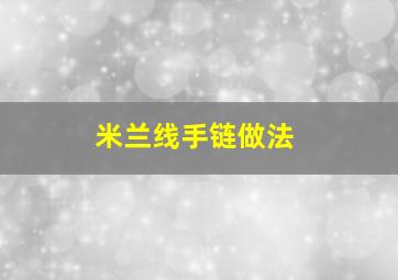 米兰线手链做法