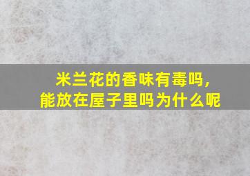 米兰花的香味有毒吗,能放在屋子里吗为什么呢