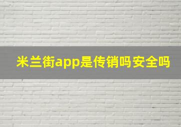 米兰街app是传销吗安全吗