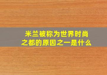 米兰被称为世界时尚之都的原因之一是什么