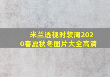 米兰透视时装周2020春夏秋冬图片大全高清