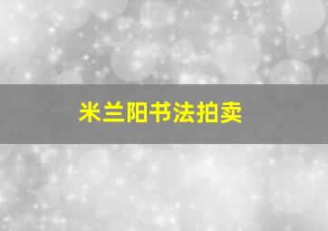 米兰阳书法拍卖