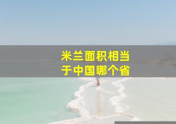 米兰面积相当于中国哪个省