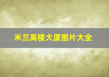 米兰高楼大厦图片大全