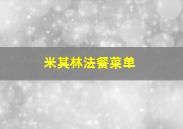 米其林法餐菜单