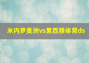 米内罗美洲vs累西腓体育ds