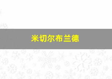 米切尔布兰德