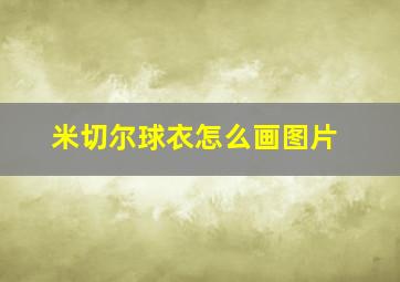 米切尔球衣怎么画图片