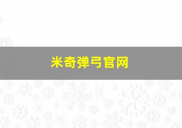 米奇弹弓官网