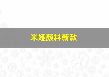 米娅颜料新款