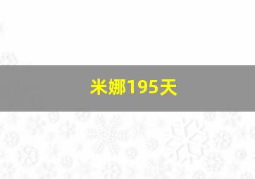 米娜195天