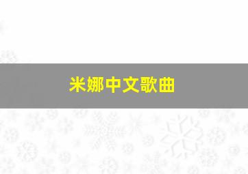 米娜中文歌曲