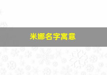 米娜名字寓意