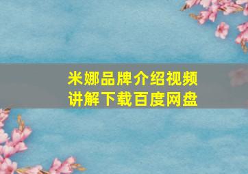 米娜品牌介绍视频讲解下载百度网盘