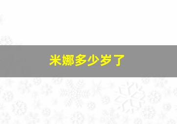 米娜多少岁了