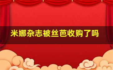 米娜杂志被丝芭收购了吗