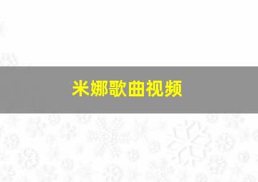 米娜歌曲视频