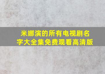 米娜演的所有电视剧名字大全集免费观看高清版