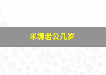 米娜老公几岁