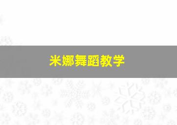 米娜舞蹈教学