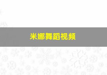 米娜舞蹈视频