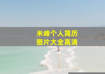 米峰个人简历图片大全高清