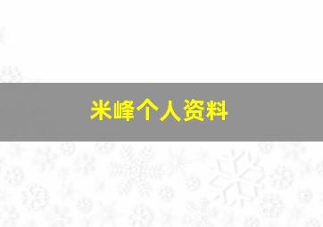 米峰个人资料