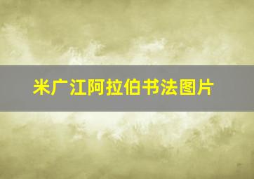 米广江阿拉伯书法图片