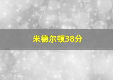 米德尔顿38分